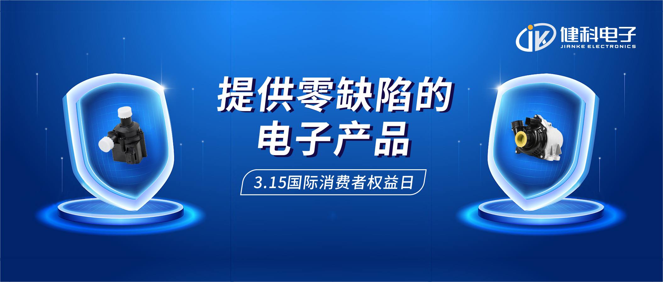 【健科簡訊】保護(hù)消費(fèi)者權(quán)益，我們在行動！