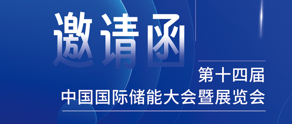 攜手CIES，共謀新未來(lái)！2024開(kāi)年儲(chǔ)能盛會(huì)，健科邀您共赴杭州！